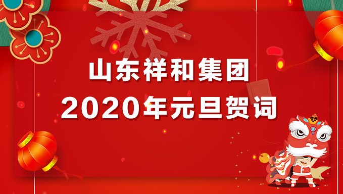 乐竞网页版登录入口2020年元旦贺词