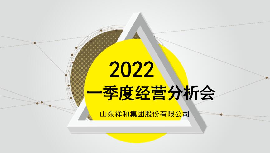乐竞网页版登录入口组织召开2022年一季度经营分析会