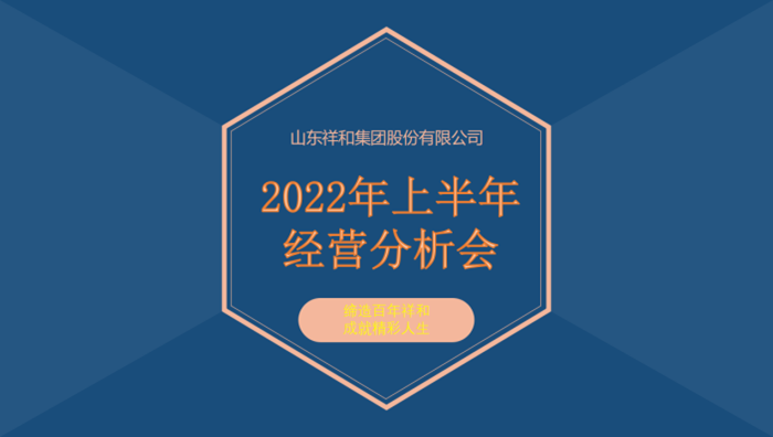 乐竞网页版登录入口召开2022年上半年经营分析会