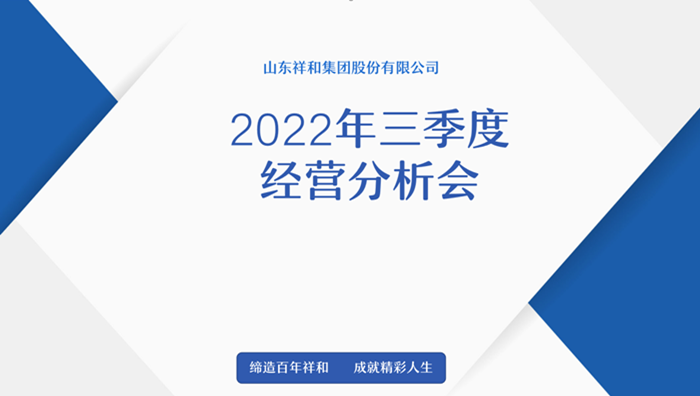 乐竞网页版登录入口召开2022年三季度经营分析会
