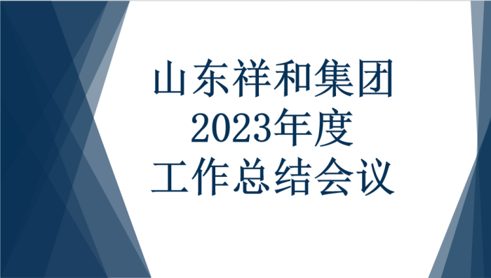 乐竞网页版登录入口召开2023年度工作总结会议