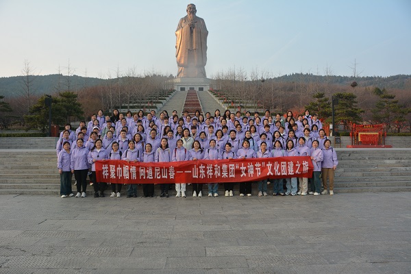 祥聚巾帼情，问道尼山春丨祥和集团2025年三八妇女节主题活动圆满举行